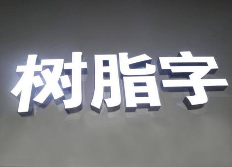 沿河制作发光字尺寸大小有限制吗？最小尺寸是多少？