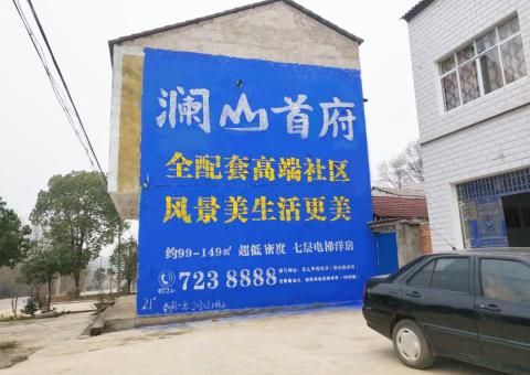 沿河农村墙体广告 最贴近三四级市场消费终端的广告形式