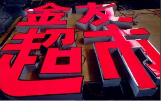 沿河外露发光字的特点