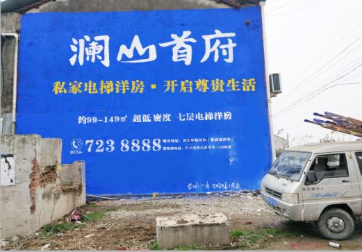 沿河澜山首府墙体广告