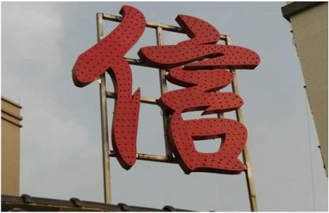 沿河发光字怎么做防水处理？