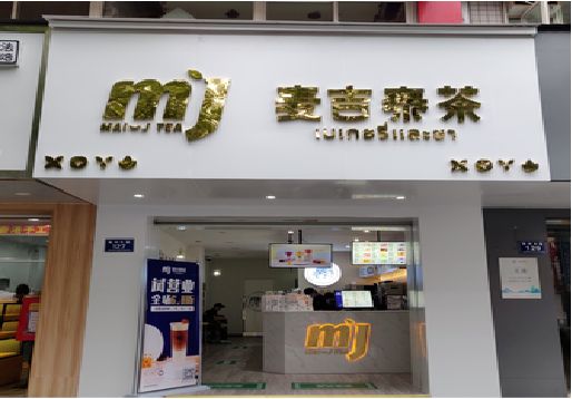 沿河奶茶店招牌怎么做好看？