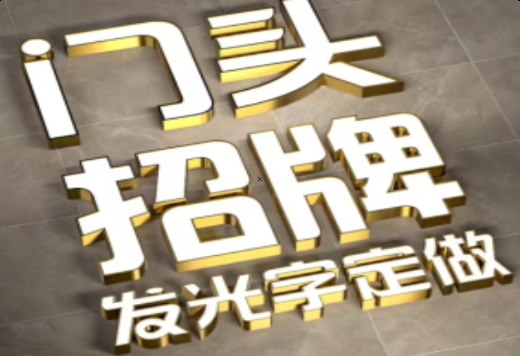 沿河发光字有哪些种类？