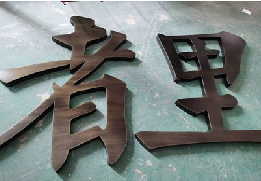 沿河铜字的特点以及制作工艺。