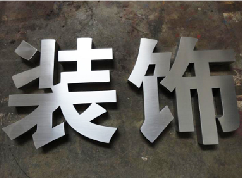 沿河不锈钢字的制作方法介绍