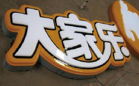 沿河吸塑字制作要注意的问题。