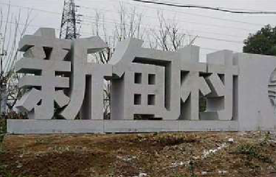 沿河立体字的制作方式有哪些?