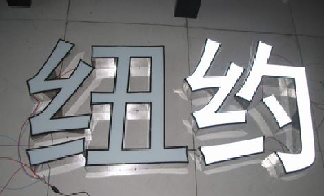 沿河立体发光字的制作流程以及方法。