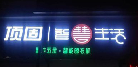 沿河发光字招牌设计制作的重要性。